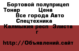 Бортовой полуприцеп Тонар 97461 › Цена ­ 1 390 000 - Все города Авто » Спецтехника   . Калмыкия респ.,Элиста г.